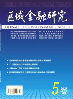 区域金融研究杂志
